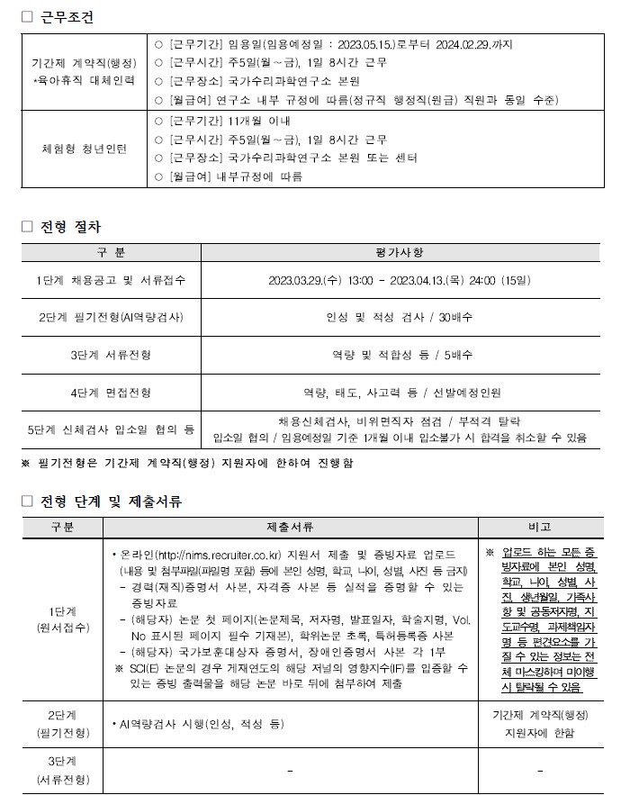 국가수리과학연구소 채용공고 즌무조건, 전형절차, 전형단계 및 제출서류