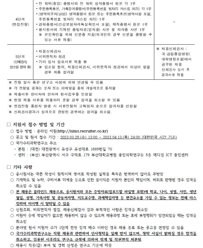 국가수리과학연구소 채용공고 지원서 접수 방법 및 기간, 기타사항