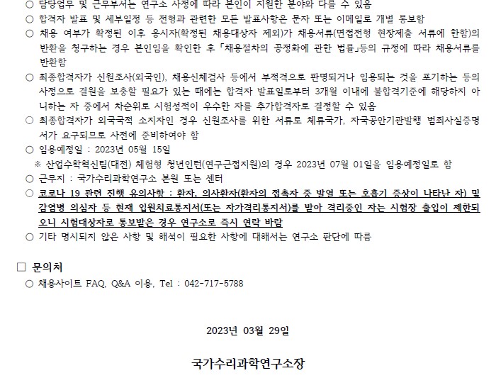 국가수리과학연구소 채용공고 문의