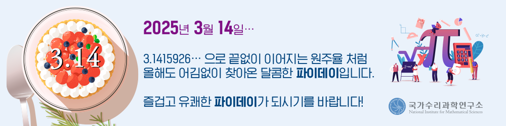2025년 3월 14일...  3.1415926... 으로 끝없이 이어지는 원주율 처럼 올해도 어김없이 찾아온 달콤한 파이데이입니다.  즐겁고 유쾌한 파이데이가 되시기를 바랍니다! 국가수리과학연구소