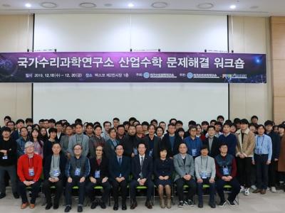 2019년 하반기 산업수학 문제해결 워크숍 개최