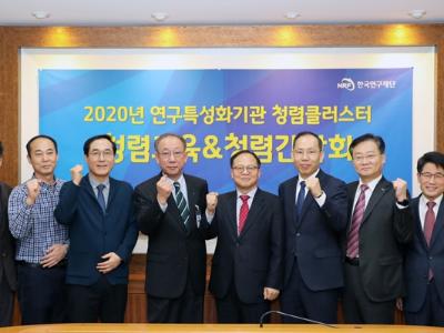 2020년 연구특성화기관 청렴클러스터 청렴교육 및 간담회