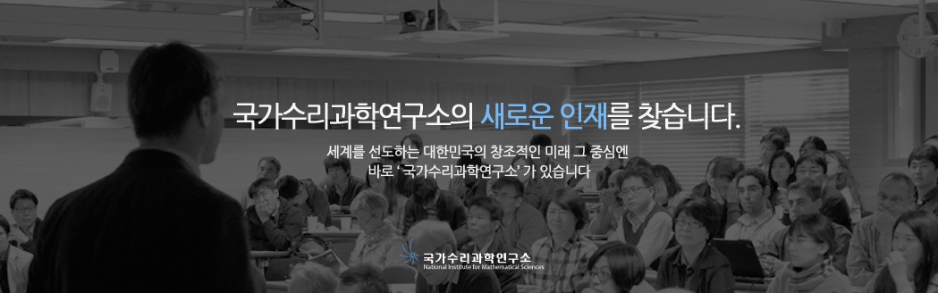 국가수리과학연구소의 새로운 인재를 찾습니다. 세계를 선도하는 대한민국의 창조적인 미래 그 중심엔 바로 국가수리과학연구소가 있습니다.