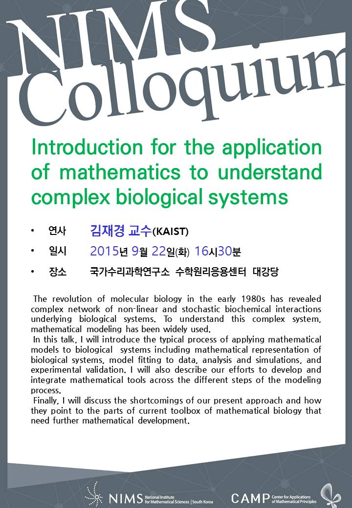 Introduction for the application of mathematics to understand complex biological systems. 자세한 내용은 본문 참조