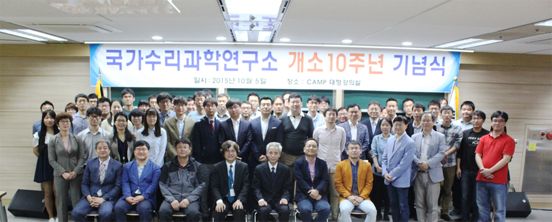 국가수리과학연구소, 개소 10주년 기념식 개최 사진