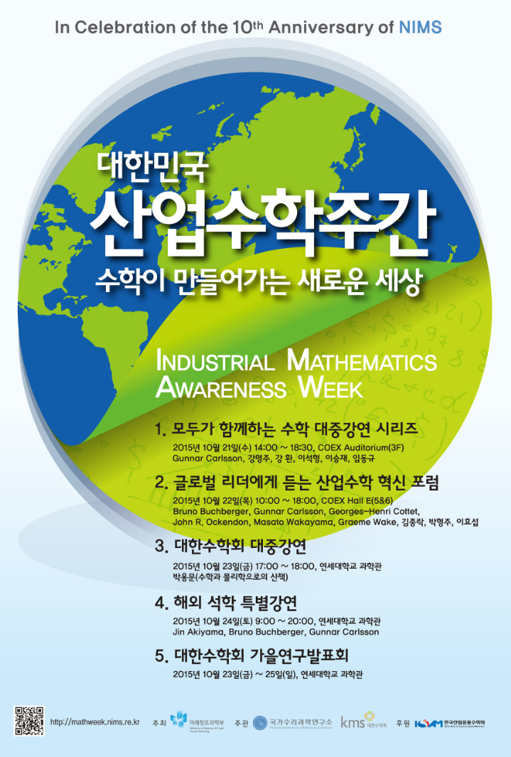 대한민국 산업수학 주간(Industrial Mathematics Awareness Week). 자세한 내용은 본문 참조
