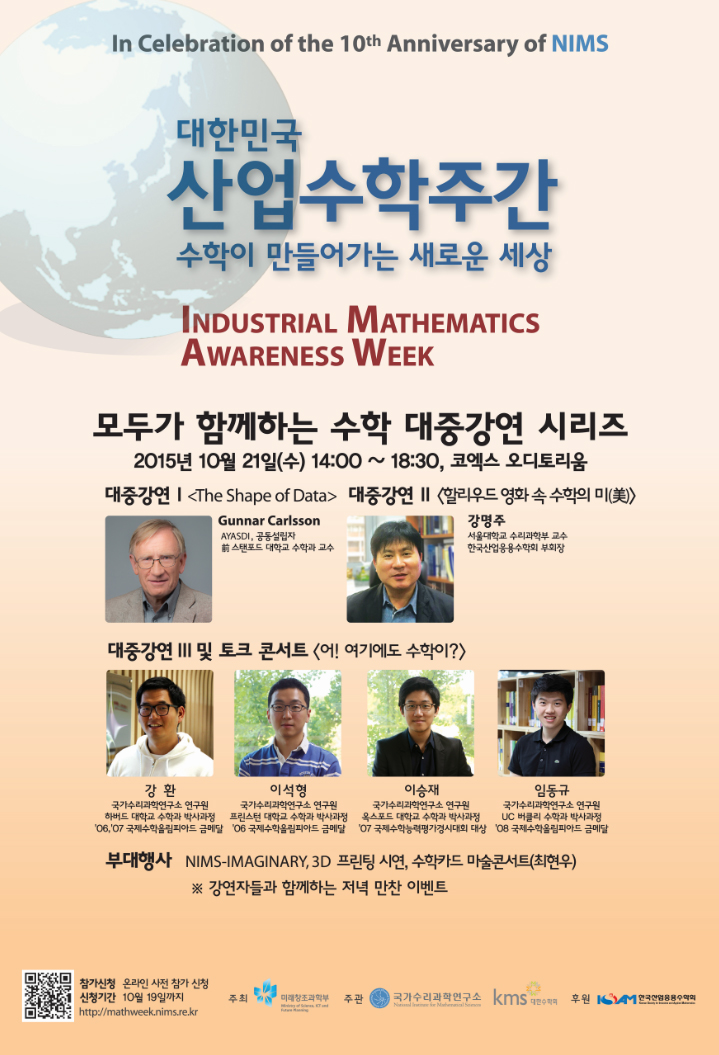 대한민국 산업수학 주간(Industrial Mathematics Awareness Week). 자세한 내용은 본문 참조