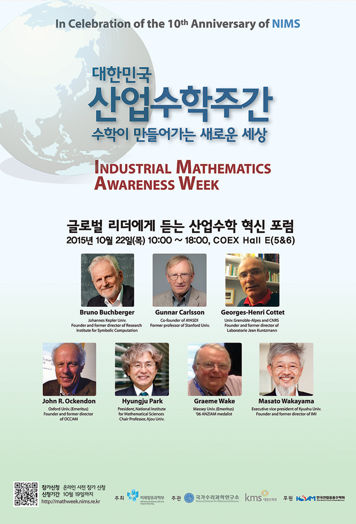 대한민국 산업수학 주간(Industrial Mathematics Awareness Week). 자세한 내용은 본문 참조