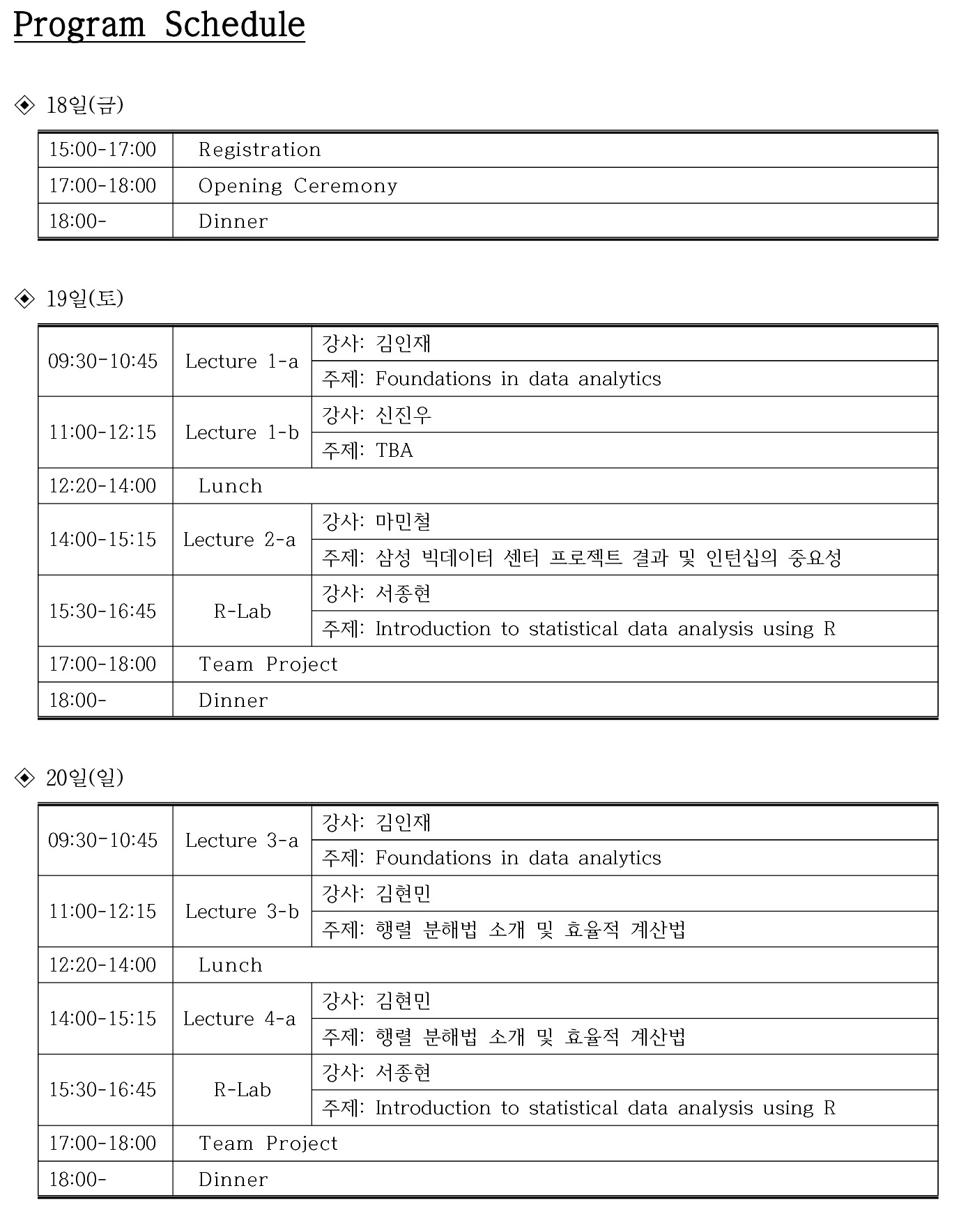 산업수학 빅데이터 겨울학교(2015 NIMS-SKKU MDA WINTER SCHOOL). 자세한 내용은 본문 참조