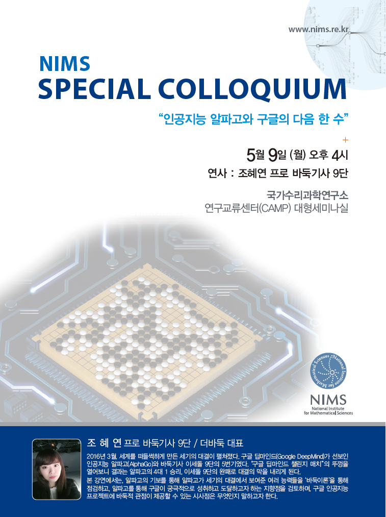 NIMS Special Colloquium. 자세한 내용은 본문 참조