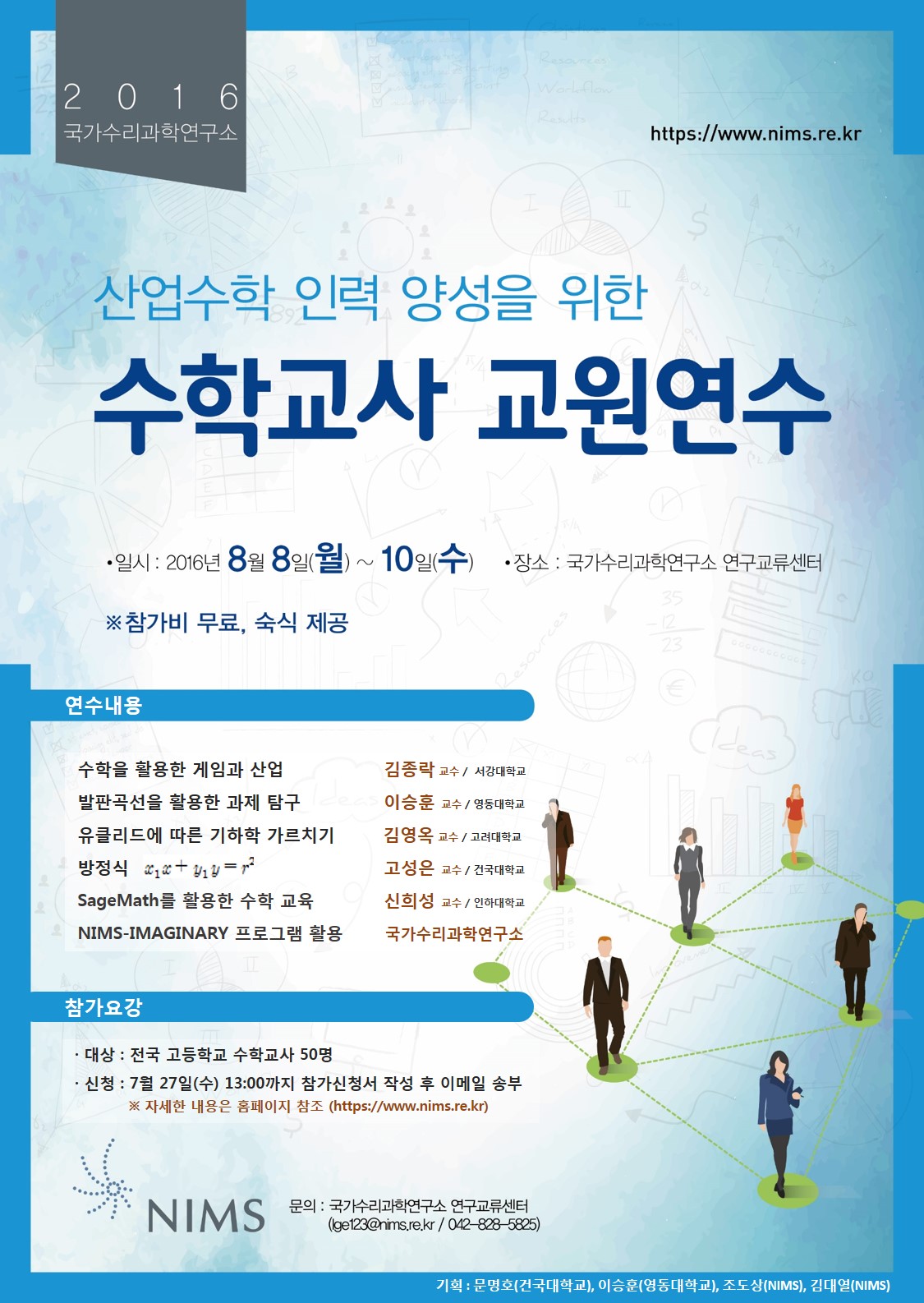 국가수리과학연구소, 2016년 수학교사 교원연수 포스터
