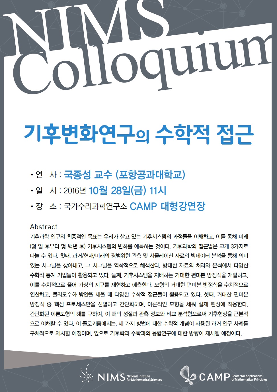 기후변화연구의 수학적 접근. 자세한 내용은 본문 참조