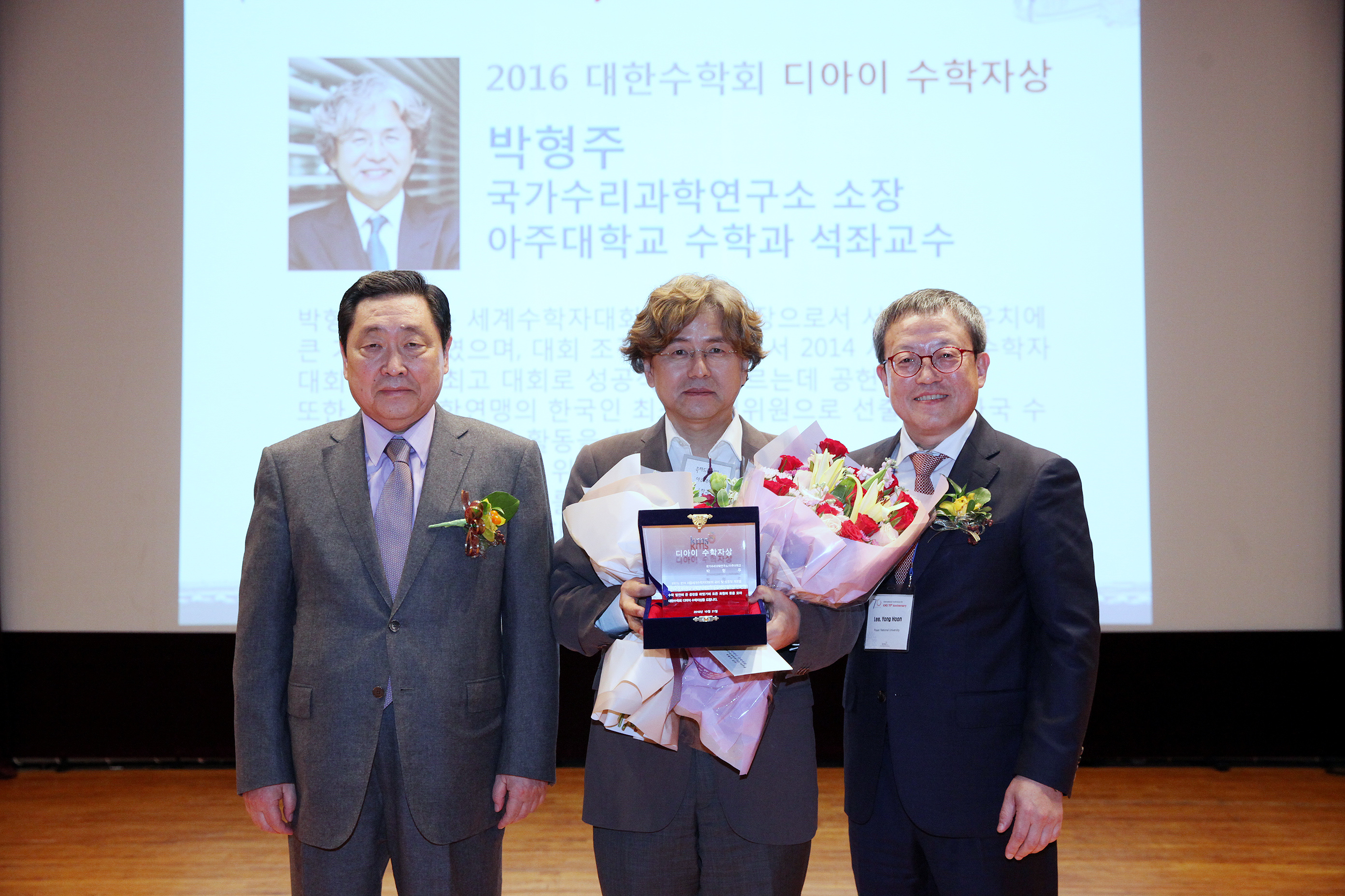 박형주 소장, 2016년도 대한수학회상 '디아이 수학자상' 수상 사진