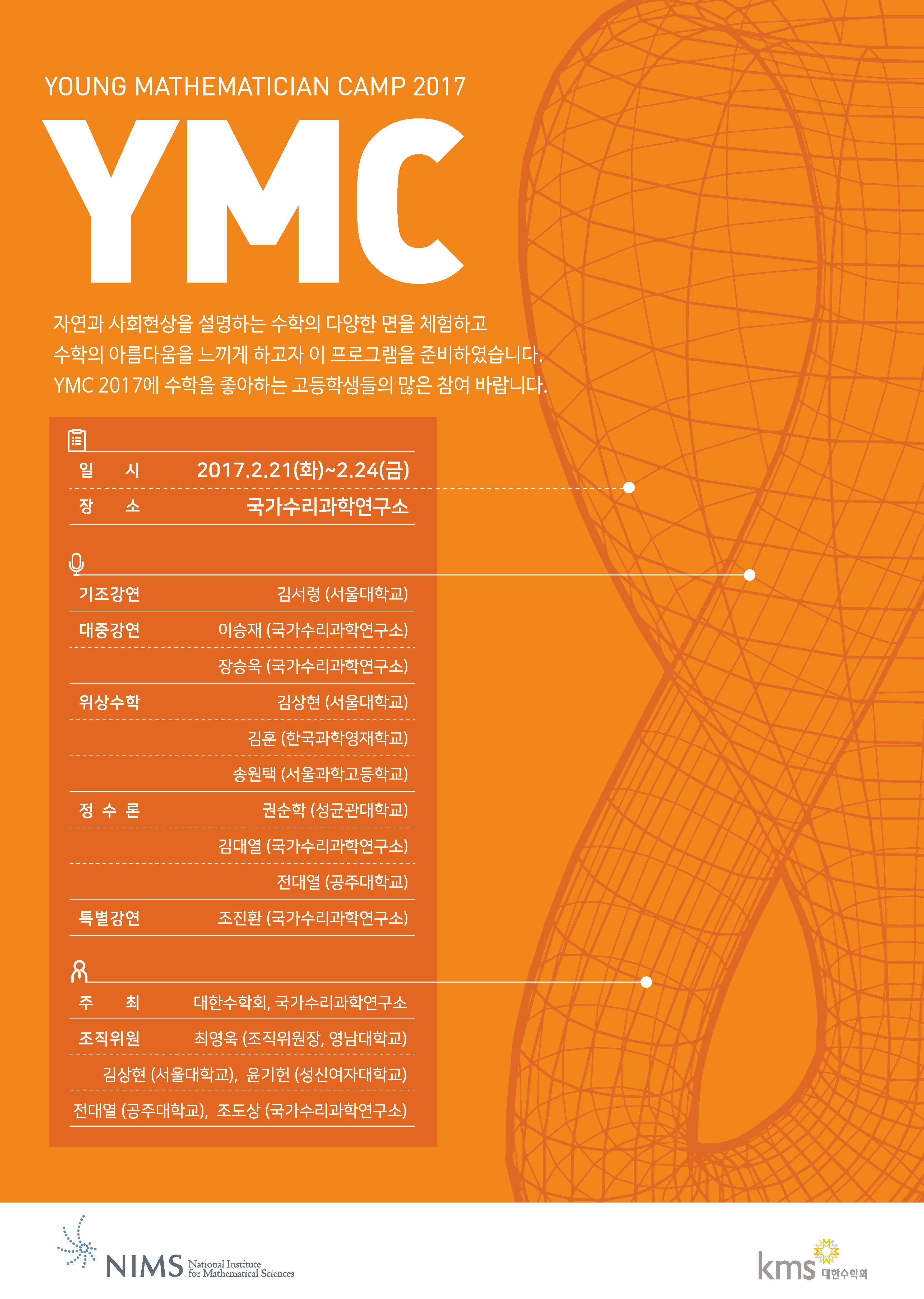 YMC (Young Mathematician Camp) 2017 2기. 자세한 내용은 본문 참조