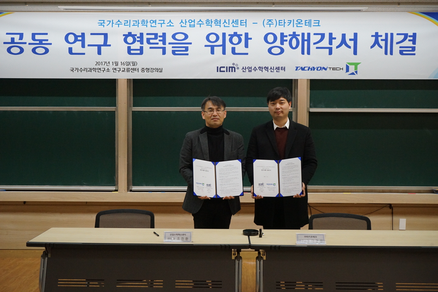 국가수리과학연구소 산업수학혁신센터 -(주)타키온테크 공동 연구 협력을 위한 양해각서 체결 사진(국가수리과학연구소 조진환 산업수학혁센센터장(좌측), 타키온테크 이광원 소장(우측))