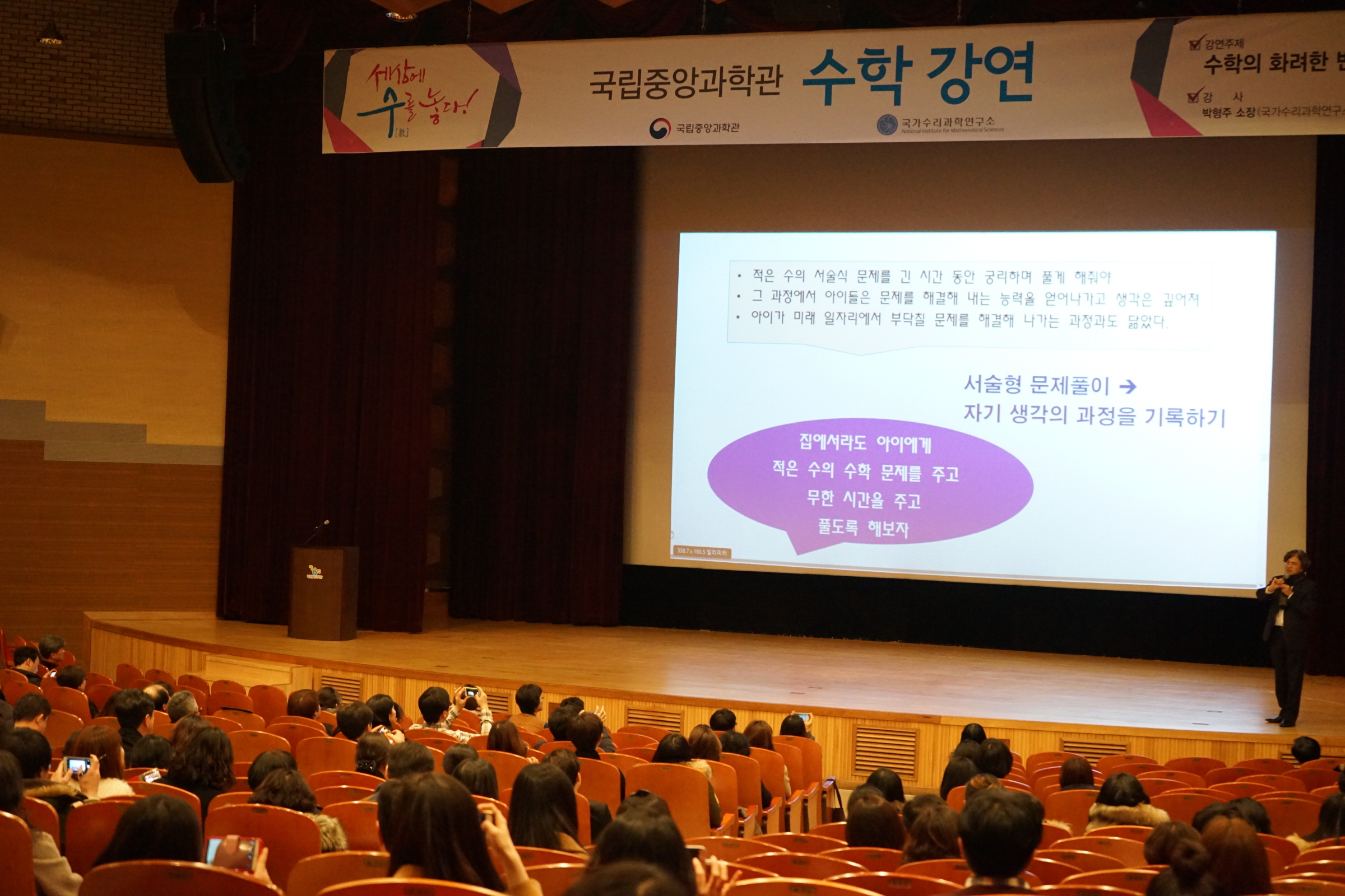 [2017.2.21] '세상에 수(數)를 놓다' 수학 강연 (국립중앙과학관 사이언스홀) 수학의 화려한 변신 강의사진