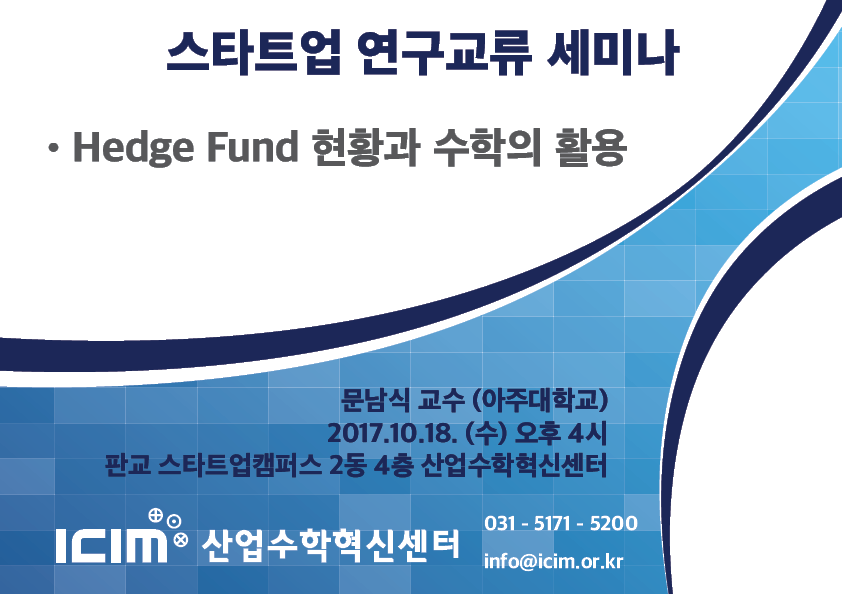 스타트업 연구교류 세미나 ？Hedge Fund 현황과 수학의 활용 문남식 교수(아주대학교) 2017.10.18.(수) 오후 4시 판교 스타트업캠퍼스 2동 4층 산업수학혁신센터, ICIM산업수학혁신센터, 031-5171-5200, info@icim.or.kr