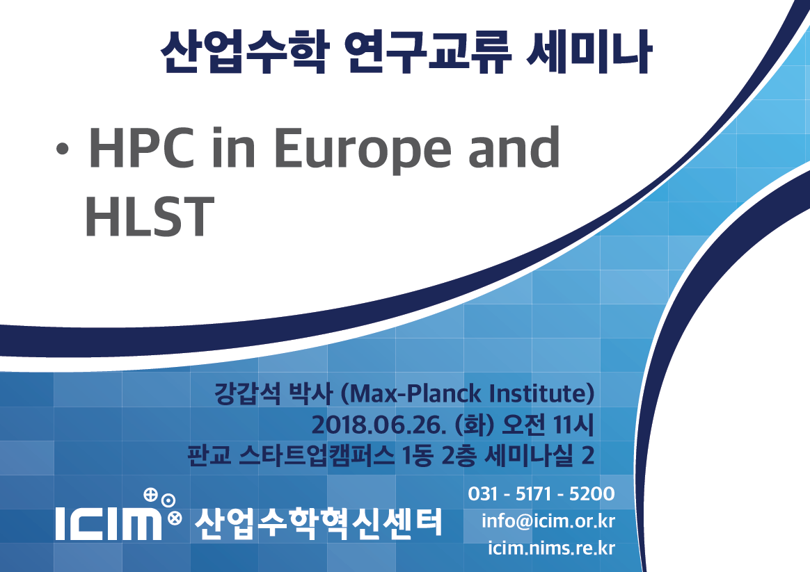 산업수학 연구교류 세미나 ？HPC in Europe and HLST 강갑석 박사 (Max-Planck Institute) 2018.06.26. (화) 오전 11시 판교 스타트업캠퍼스 1동 2층 세미나실 2, ICIM산업수학혁신센터, 031-5171-5200, info@icim.or.kr, icim.nims.re.kr