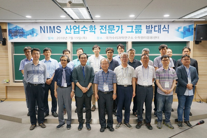 NIMS 산업수학 전문가 그룹 발대식 단체 사진