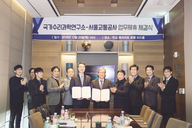 국가수리과학연구소-서울교통공사 업무제휴 협약 체결식 사진