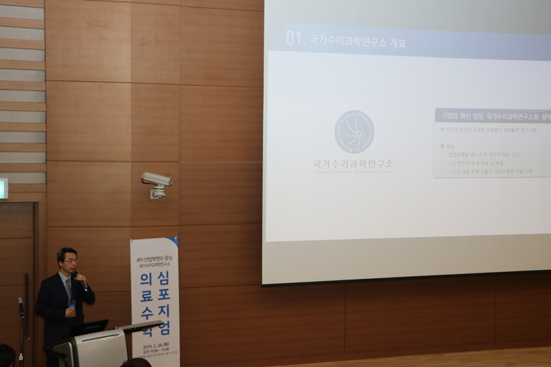 김용국 산업수학연구본부장이 센터를 소개하고 있다.