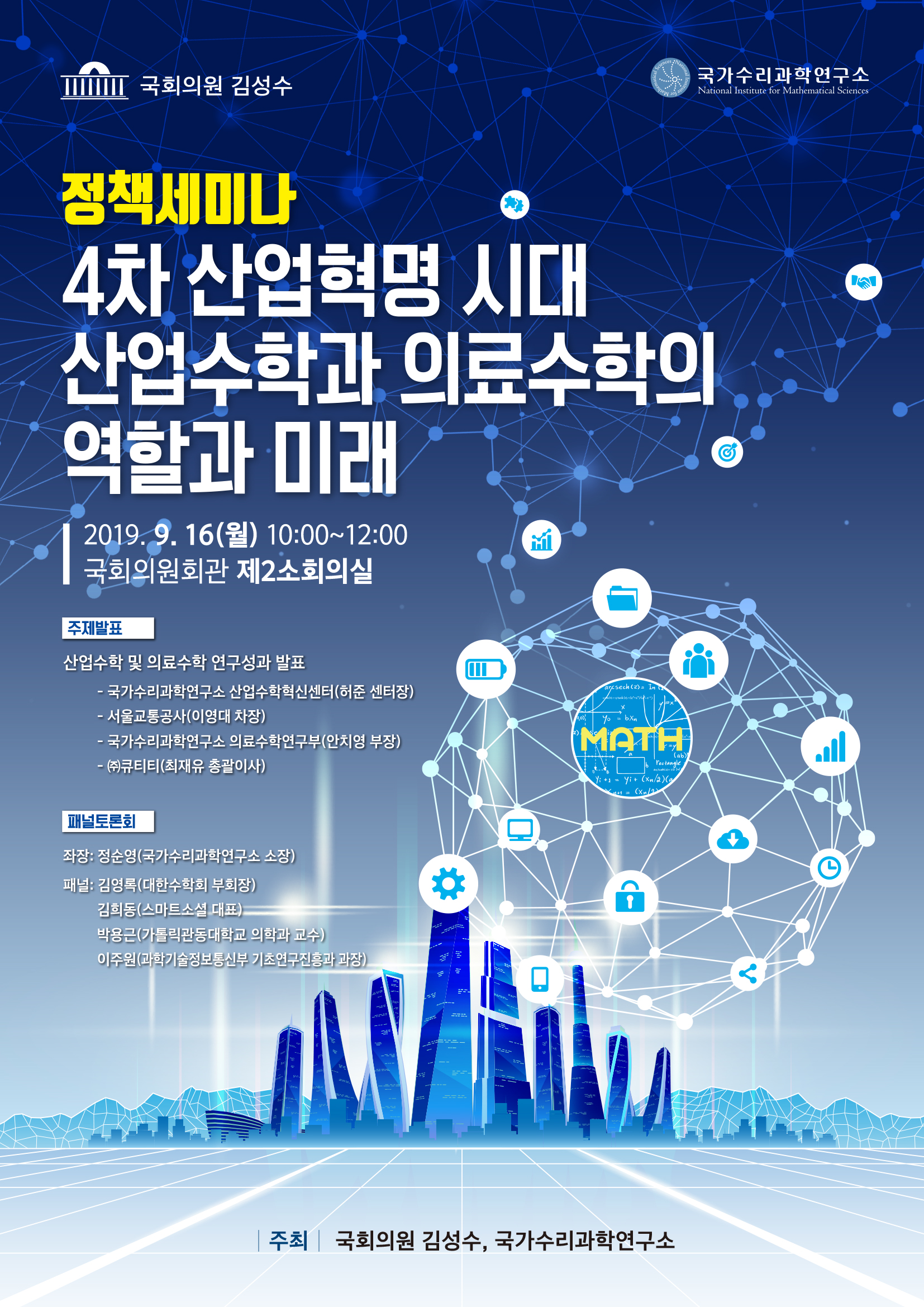 4차 산업혁명시대 산업수학과 의료수학의 역할과 미래 개최(포스터)