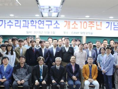 국가수리과학연구소, 개소 10주년 기념식 개최