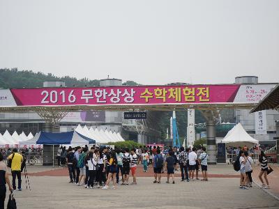 [2016.5.28-29] 2016 무한상상 수학체험전