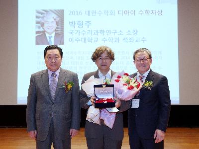 박형주 소장, 2016년도 대한수학회상 '디아이 수학자상' 수상