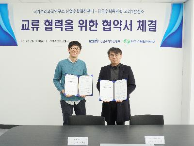 산업수학혁신센터(ICIM), 한국수력원자력 고리1발전소 교류협력 협약 체결