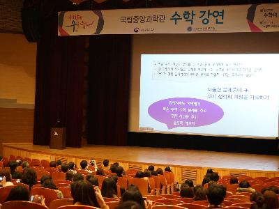 [2017.2.21] '세상에 수(數)를 놓다' 수학 강연 (국립중앙과학관 사이언스홀)