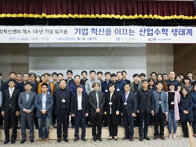 산업수학혁신센터(ICIM), 「기업 혁신을 이끄는 산업수학 생태계」 개소 1주년 기념 워크숍 개최