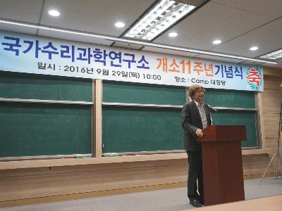 국가수리과학연구소,  개소 11주년 기념식 개최