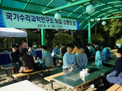 국가수리과학연구소 화합ㆍ소통의 밤 행사 개최