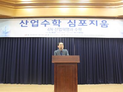 산업수학 심포지움(4차 산업혁명과 수학) 개최