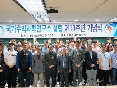 국가수리과학연구소 개소 13주년 기념식