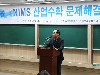 2019년 상반기 NIMS 산업수학 문제해결 워크숍 개최