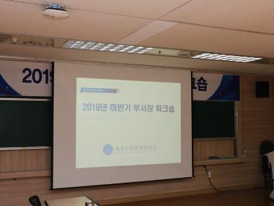 2019년 하반기 부서장 워크숍 개최