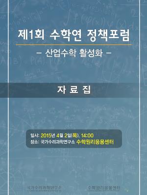 제1회 수학연 정책포럼