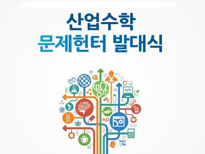 산업수학 문제헌터 발대식