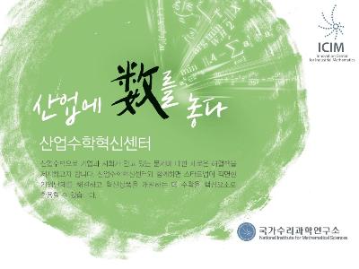 산업수학혁신센터 