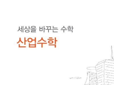 산업수학 
