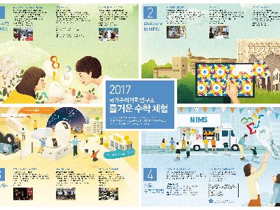 2017 국가수리과학연구소 즐거운 수학체험