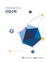 산업수학 홍보 리플렛
