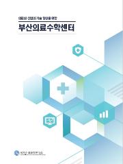 부산의료수학센터 홍보 리플렛