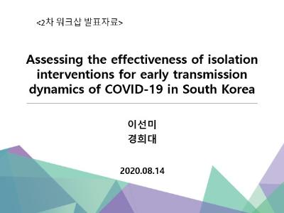 Assessing the effectiveness of isolation interventions for early transmission dynamics of COVID-19 in South Korea, 이선미, 경희대
