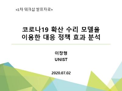 코로나19 확산 수리 모델을 이용한 대응 정책 효과 분석, 이창형, UNIST