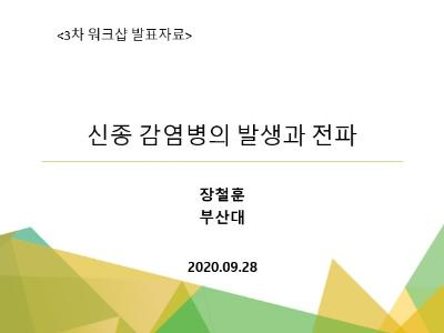 신종 감염병의 발생과 전파, 장철훈, 부산대