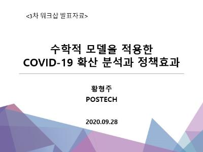 수학적 모델을 적용한 COVID-19 확산 분석과 정책효과, 황형주, POSTECH