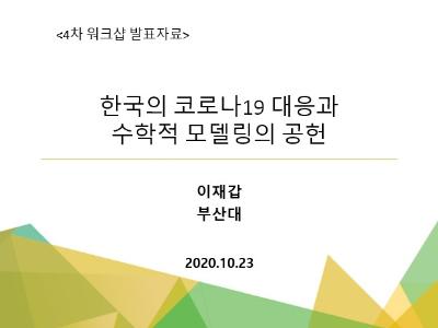 한국의 코로나19 대응과 수학적 모델링의 공헌, 이재갑, 한림대